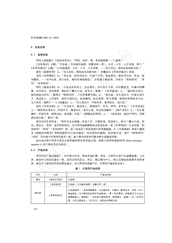 T/CACM 1020.41-2019 标准预览