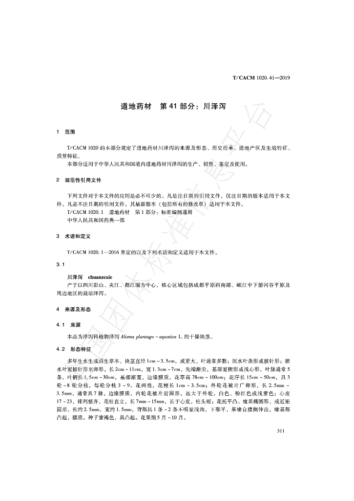 T/CACM 1020.41-2019 标准预览