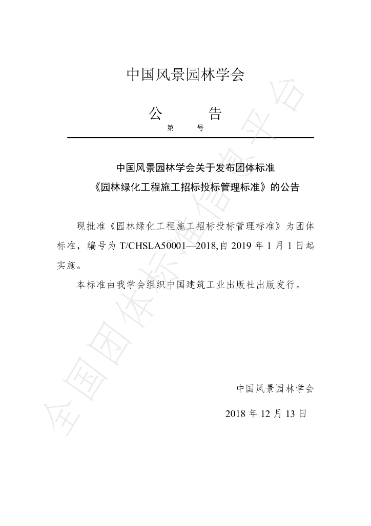 T/CHSLA 50001-2018 标准预览