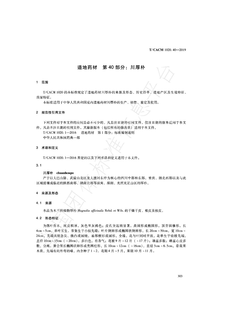T/CACM 1020.40-2019 标准预览