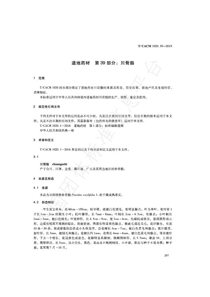T/CACM 1020.39-2019 标准预览