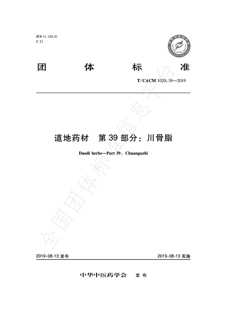 T/CACM 1020.39-2019 标准预览