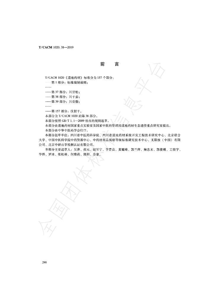 T/CACM 1020.38-2019 标准预览