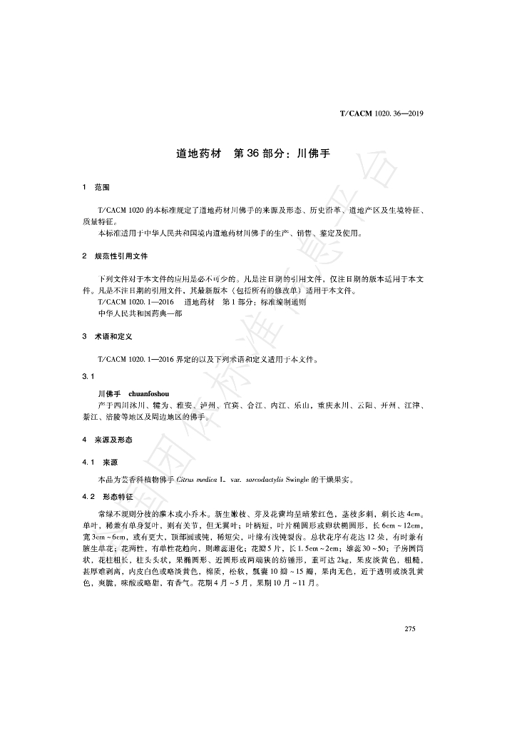 T/CACM 1020.36-2019 标准预览