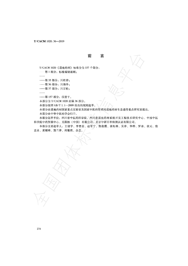 T/CACM 1020.36-2019 标准预览