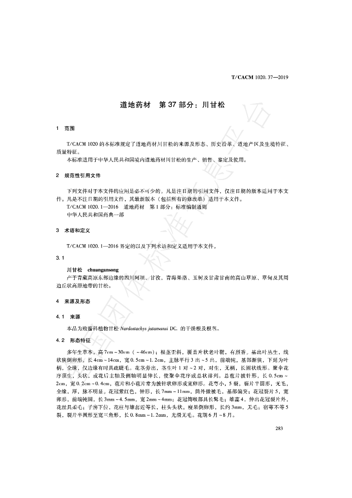 T/CACM 1020.37-2019 标准预览