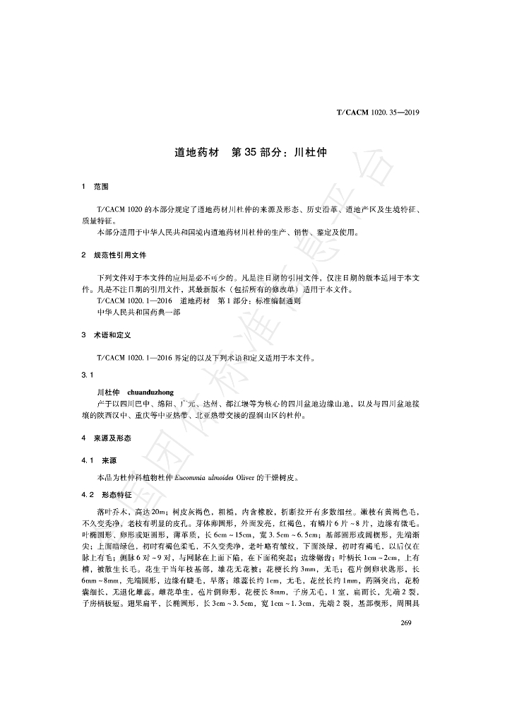 T/CACM 1020.35-2019 标准预览