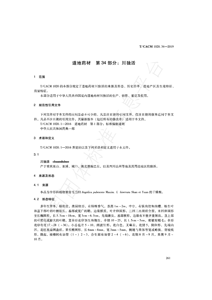 T/CACM 1020.34-2019 标准预览