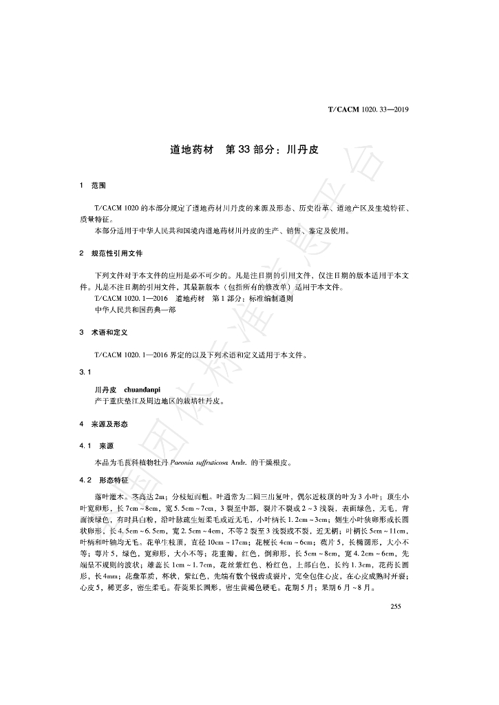 T/CACM 1020.33-2019 标准预览
