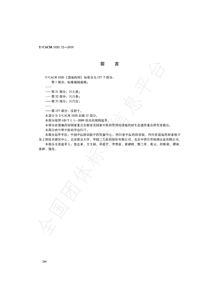T/CACM 1020.32-2019 标准预览