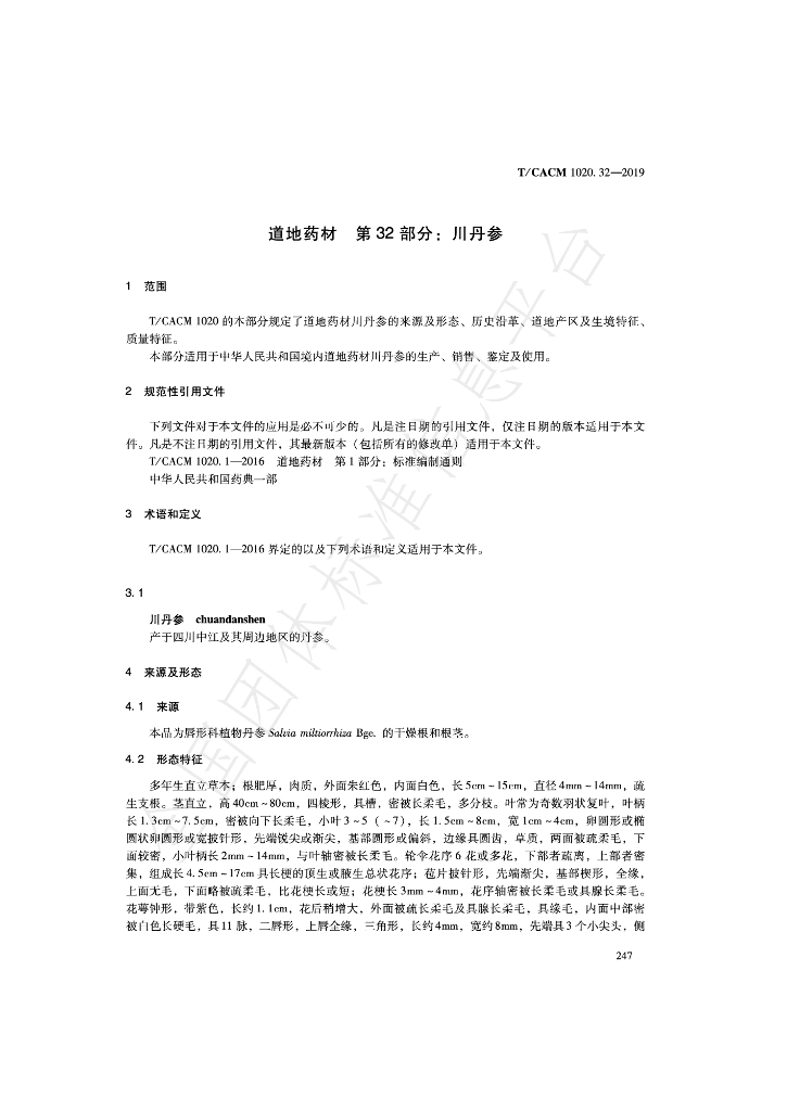 T/CACM 1020.32-2019 标准预览