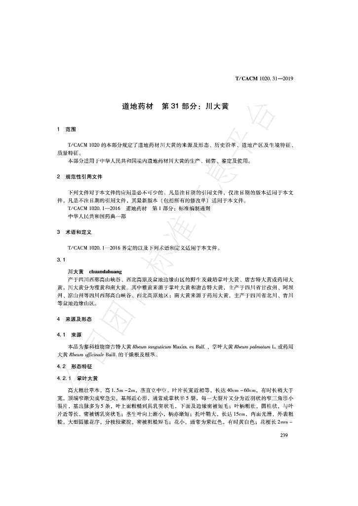 T/CACM 1020.31-2019 标准预览