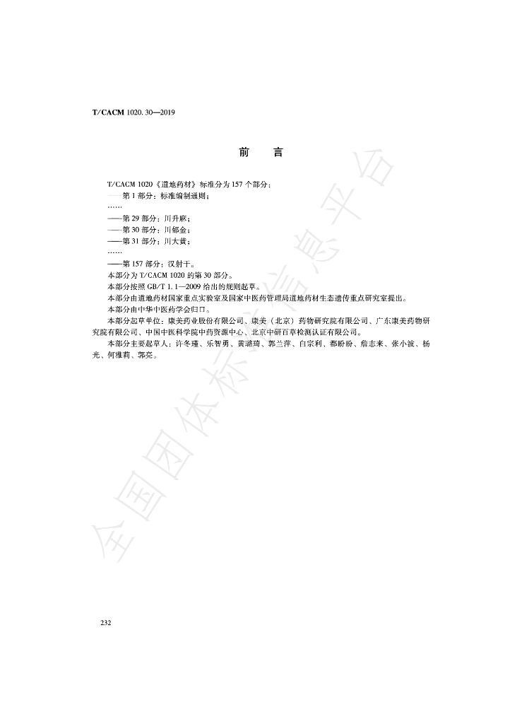 T/CACM 1020.30-2019 标准预览