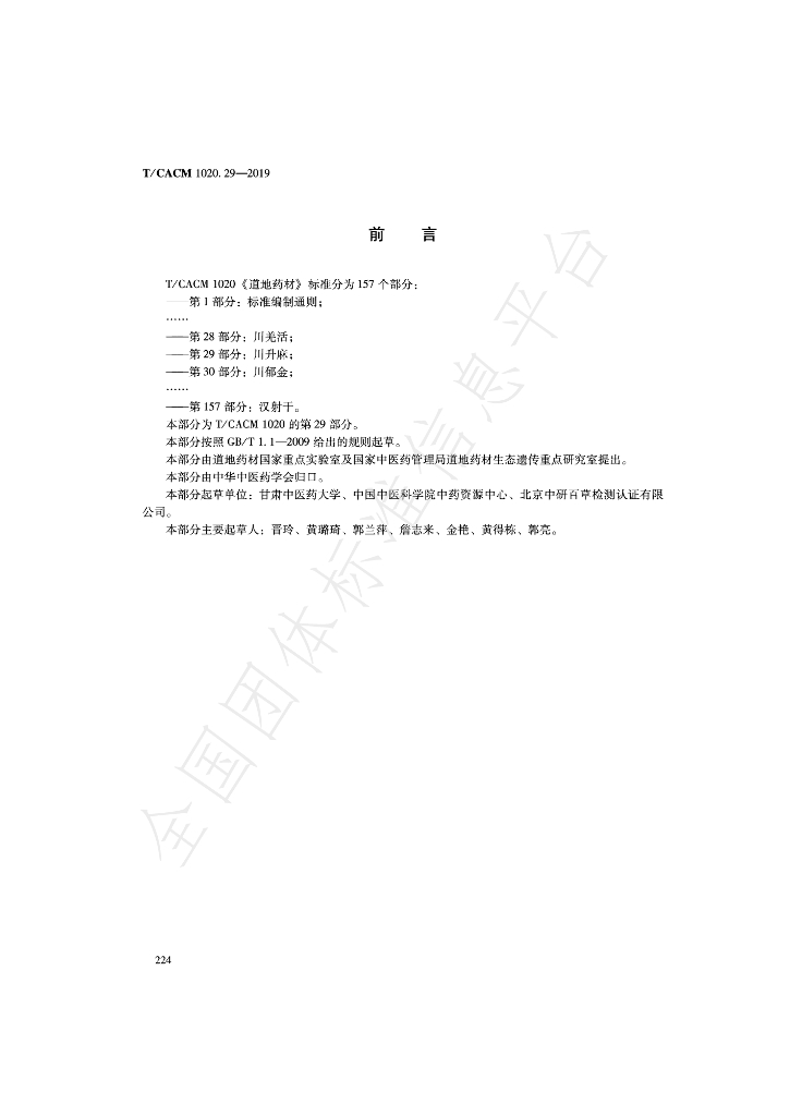 T/CACM 1020.29-2019 标准预览