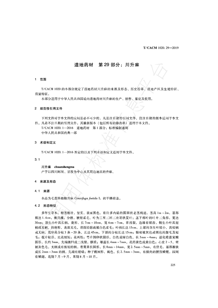 T/CACM 1020.29-2019 标准预览