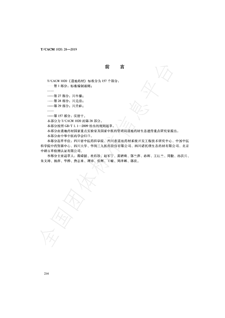 T/CACM 1020.28-2019 标准预览