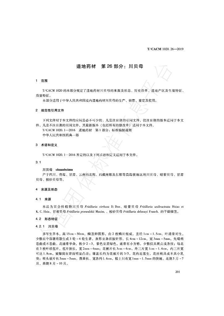 T/CACM 1020.26-2019 标准预览