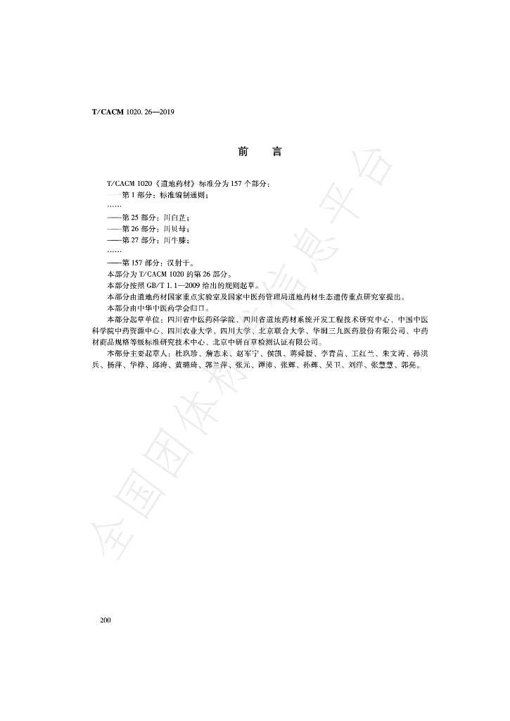 T/CACM 1020.26-2019 标准预览