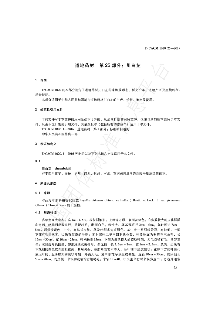 T/CACM 1020.25-2019 标准预览