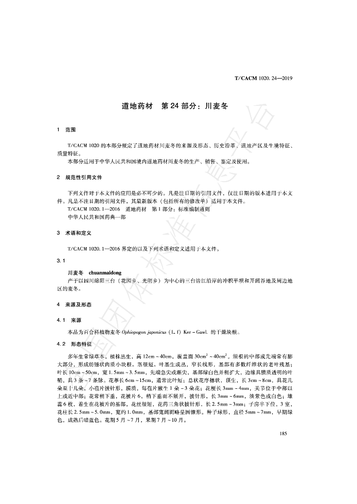 T/CACM 1020.24-2019 标准预览