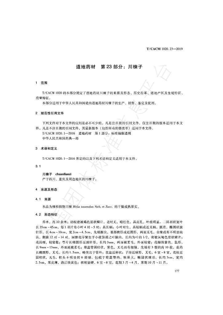 T/CACM 1020.23-2019 标准预览