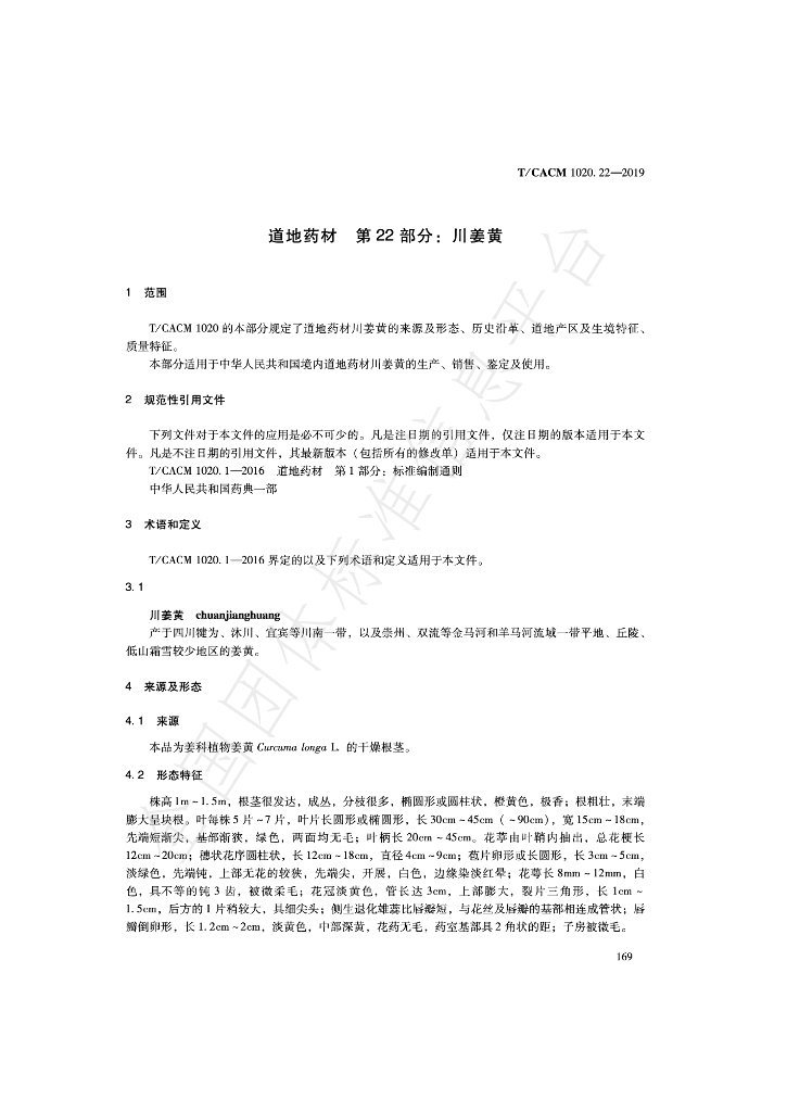 T/CACM 1020.22-2019 标准预览