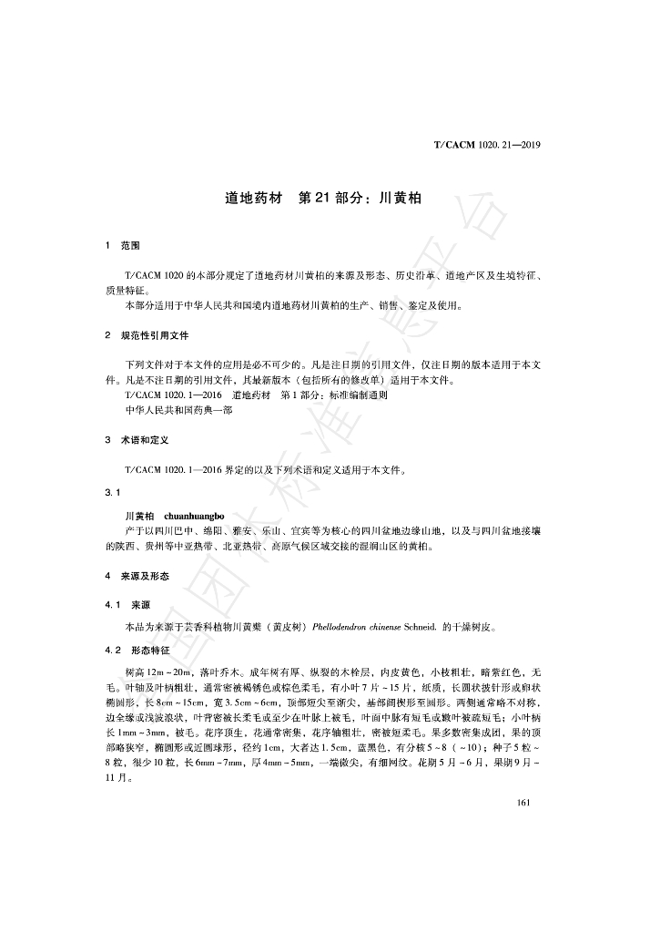 T/CACM 1020.21-2019 标准预览