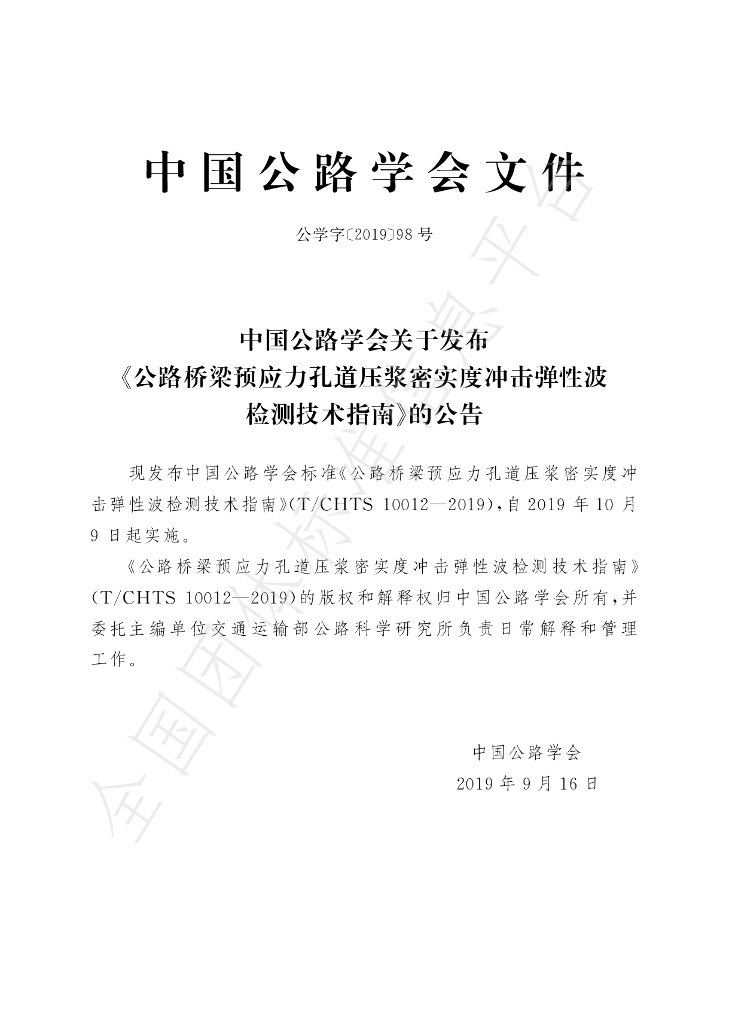 T/CHTS 10012-2019 标准预览