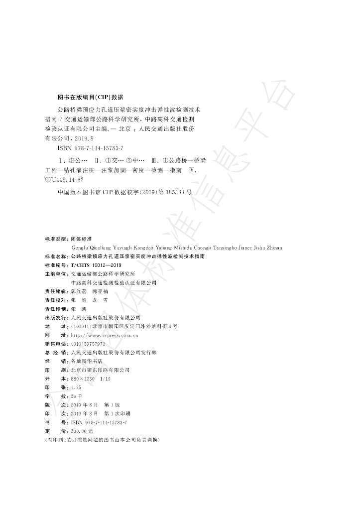 T/CHTS 10012-2019 标准预览