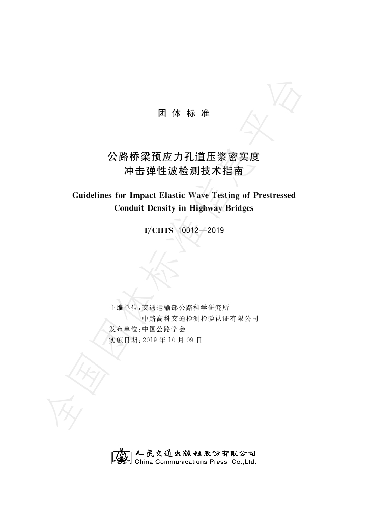 T/CHTS 10012-2019 标准预览