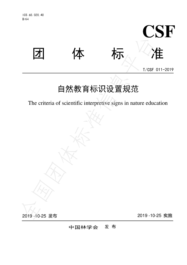 T/CSF 011-2019 标准预览