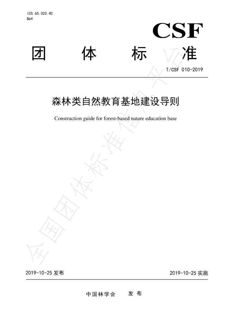 T/CSF 010-2019 标准预览