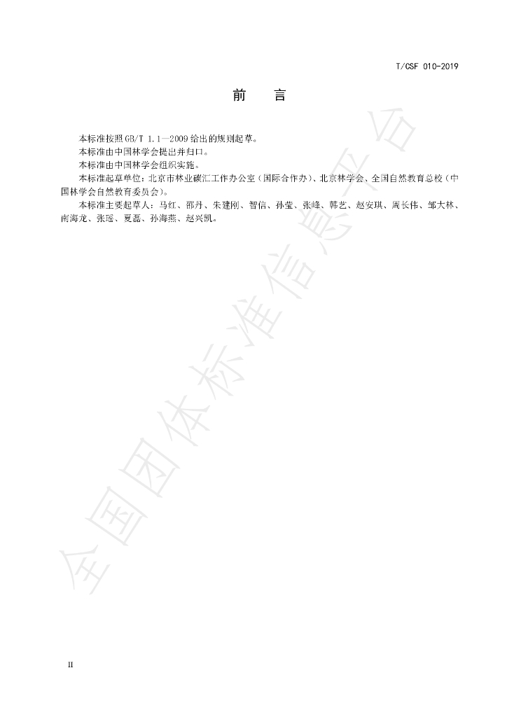 T/CSF 010-2019 标准预览