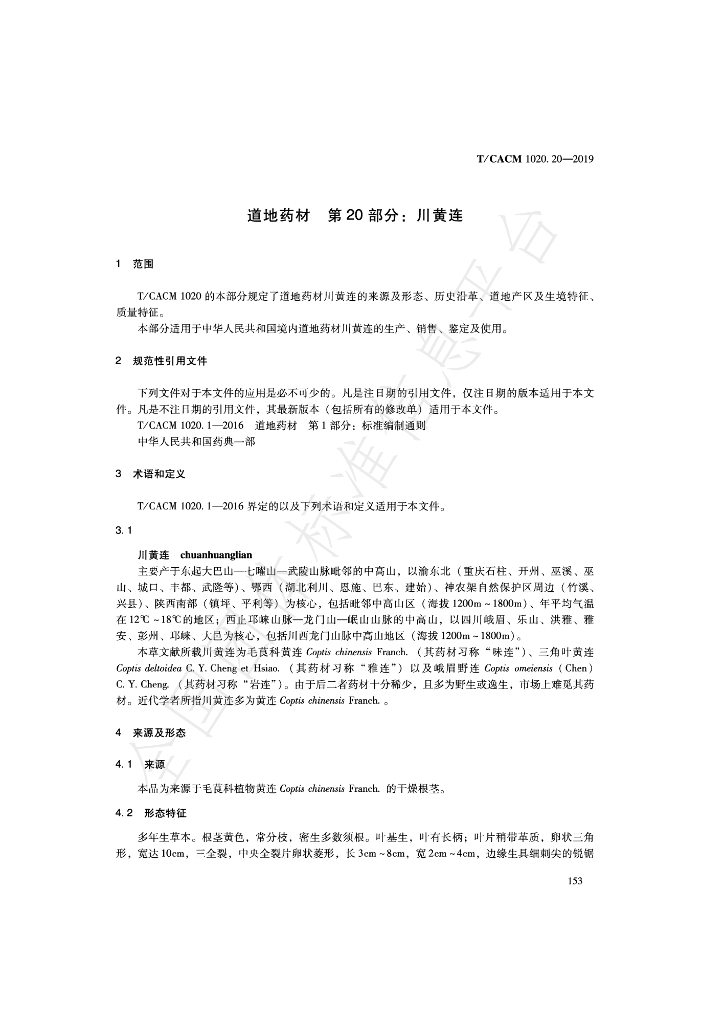 T/CACM 1020.20-2019 标准预览