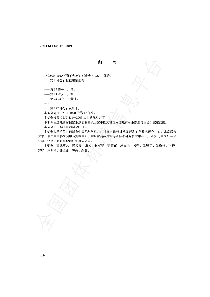 T/CACM 1020.19-2019 标准预览