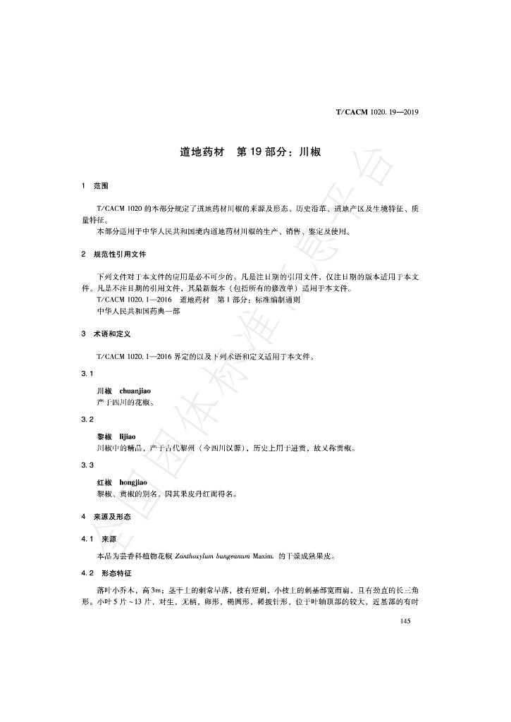 T/CACM 1020.19-2019 标准预览
