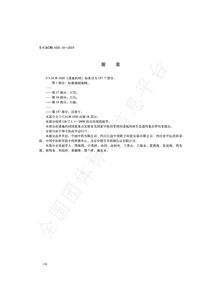T/CACM 1020.18-2019 标准预览