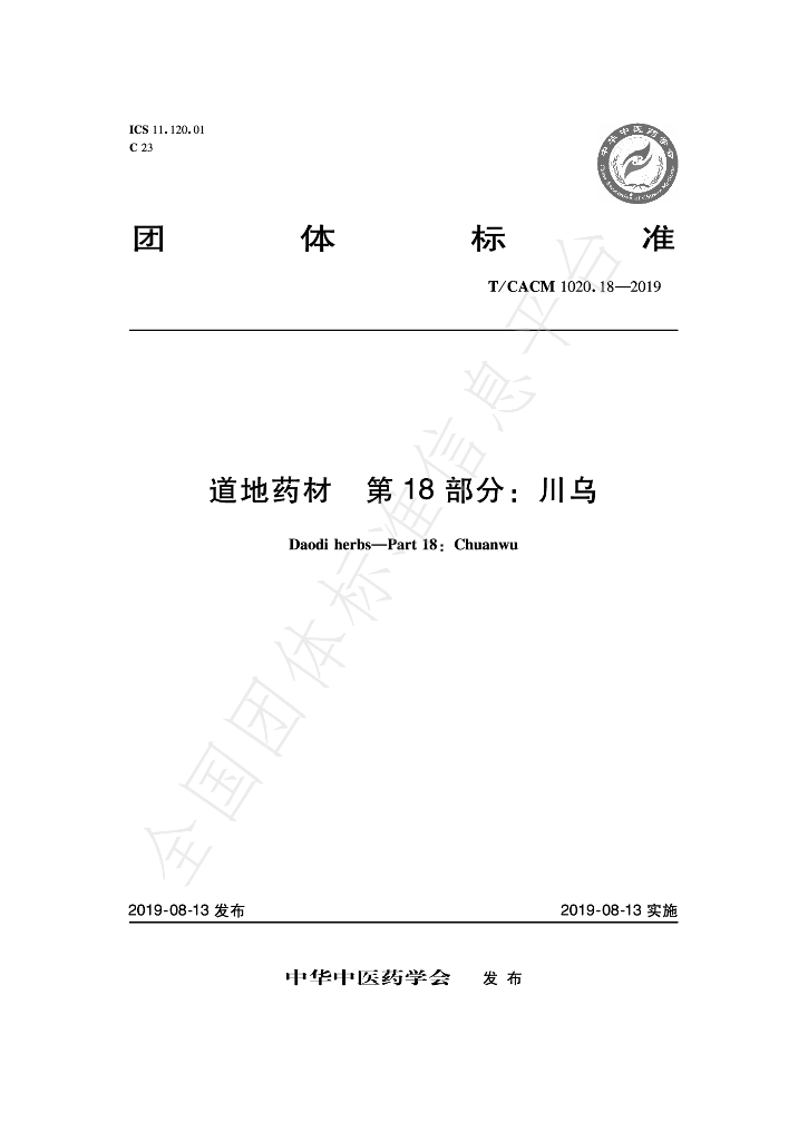 T/CACM 1020.18-2019 标准预览