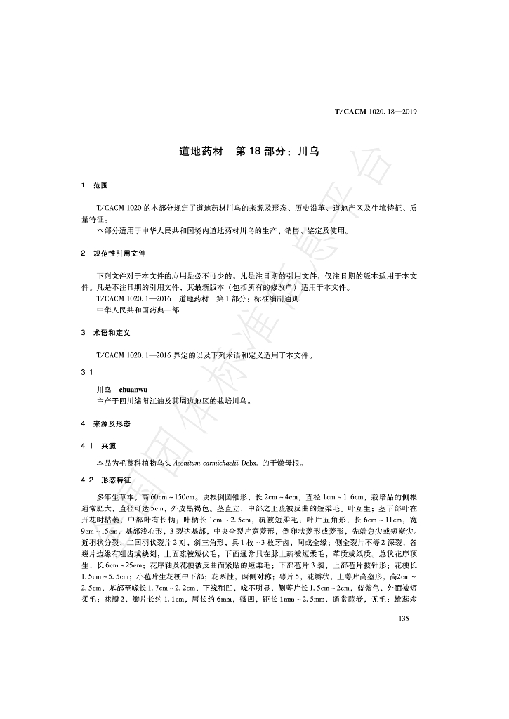 T/CACM 1020.18-2019 标准预览