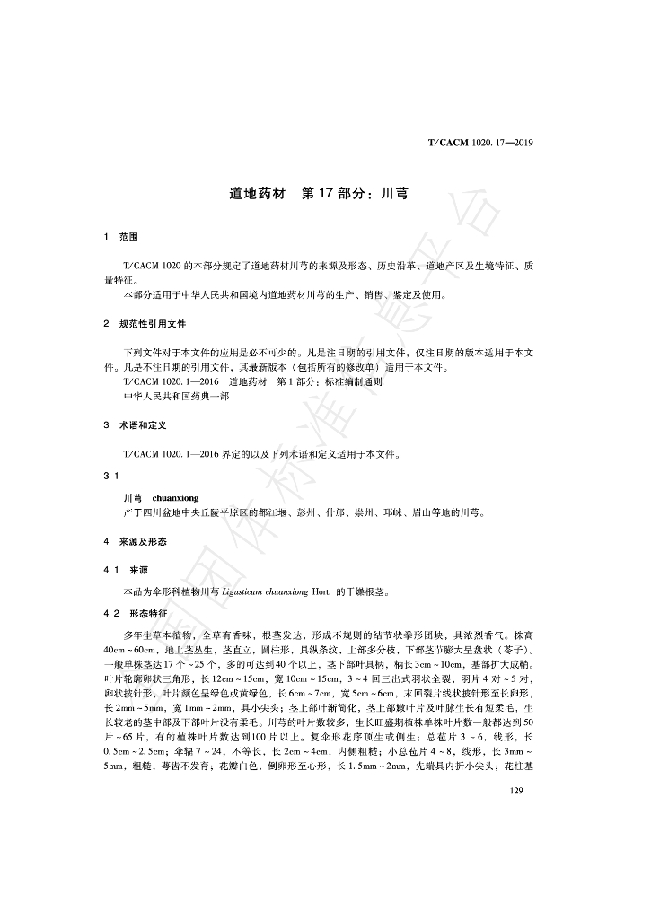 T/CACM 1020.17-2019 标准预览