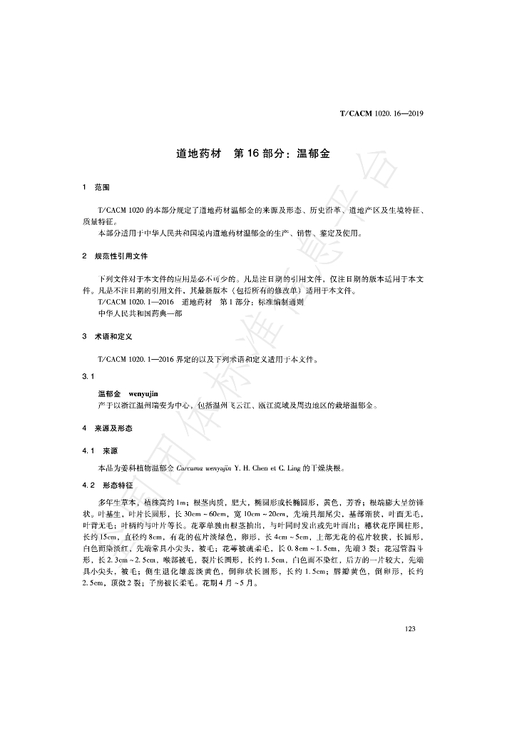 T/CACM 1020.16-2019 标准预览