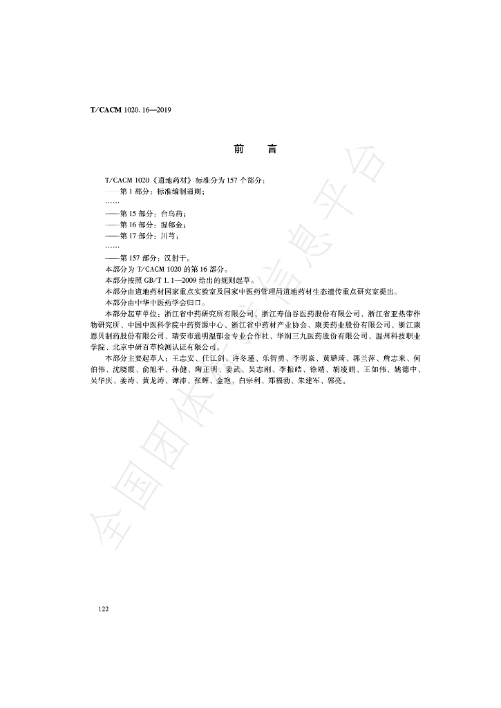 T/CACM 1020.16-2019 标准预览