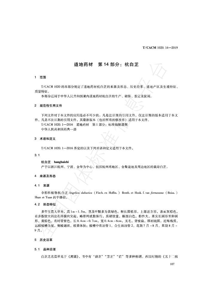 T/CACM 1020.14-2019 标准预览