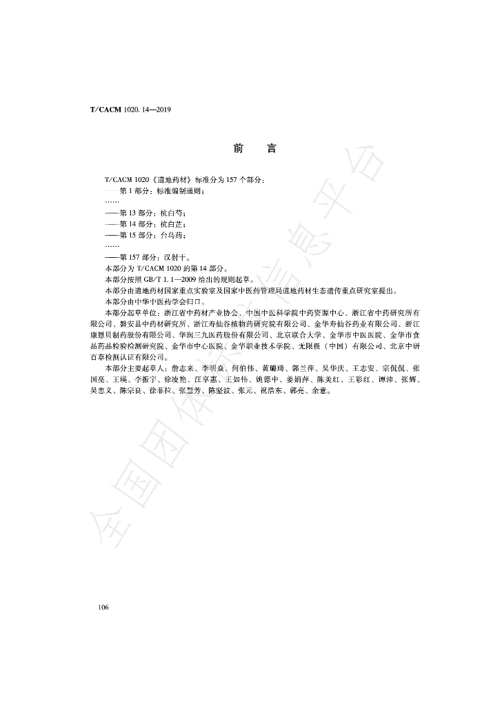 T/CACM 1020.14-2019 标准预览