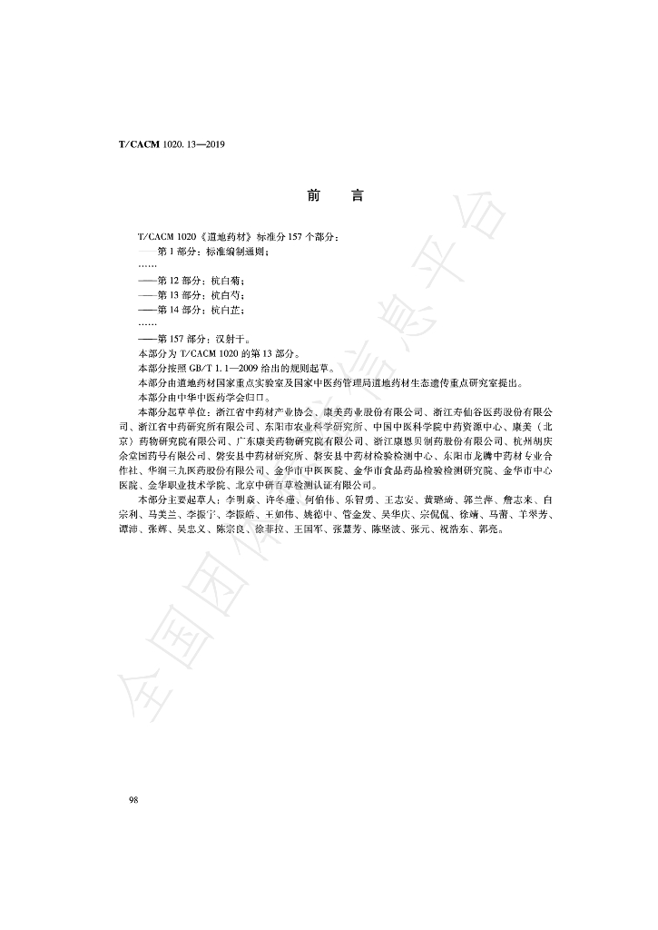 T/CACM 1020.13-2019 标准预览