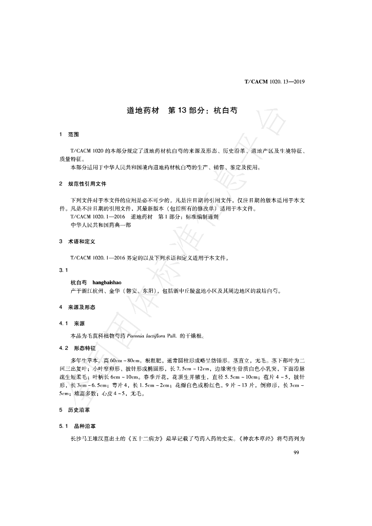 T/CACM 1020.13-2019 标准预览