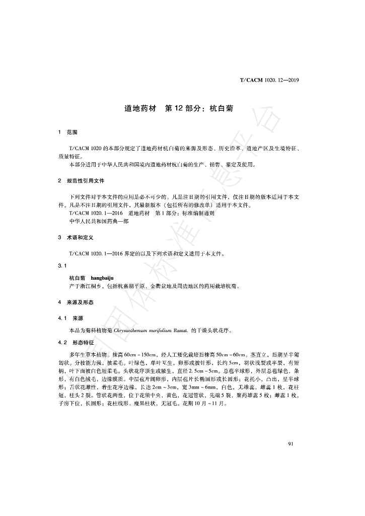 T/CACM 1020.12-2019 标准预览