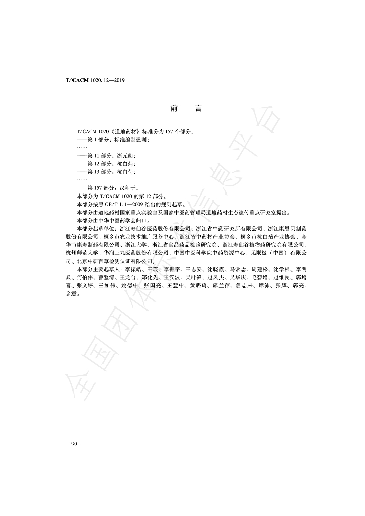 T/CACM 1020.12-2019 标准预览