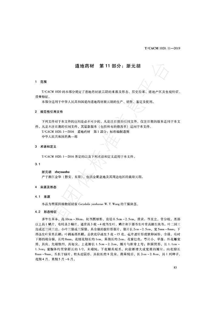 T/CACM 1020.11-2019 标准预览