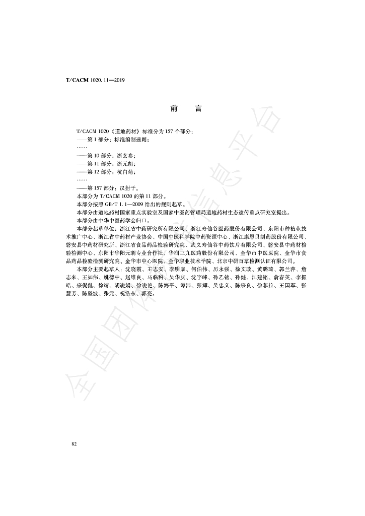 T/CACM 1020.11-2019 标准预览